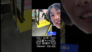 【台北のバスに乗って!乗り方〜珍バスエピソード】ショート動画 #台湾 #台北 #台湾暮らし #台湾旅行 #台湾バス #青木由香 #近藤弥生子