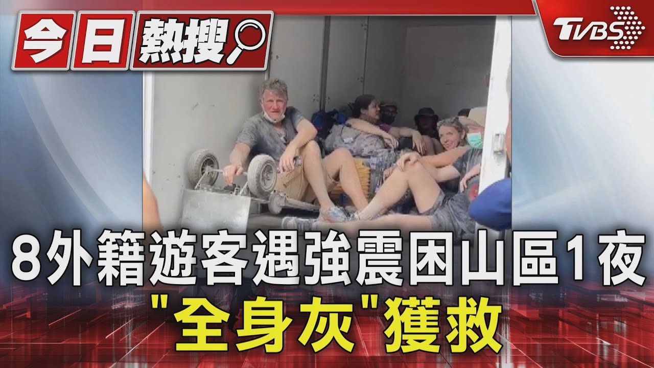 8外籍遊客遇強震困山區1夜　「全身灰」獲救