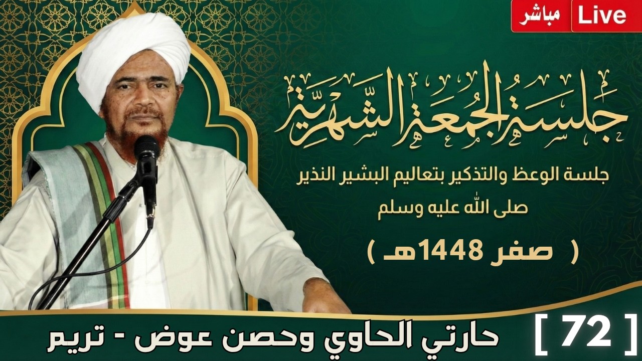 مباشر: #جلسة_الجمعة الشهرية ال72، لحارتي الحاوي وحصن عوض، تريم - 17 صفر 1448