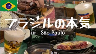 サンパウロの絶品お肉とキンキンに冷えた生ビールを堪能！ブラジル