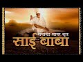 Sai Baba Hindi Serial Tital Song Starplus Hindi Serial