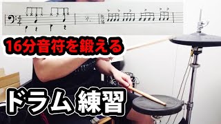【ドラム】１６分音符を鍛えるメゾット【練習】