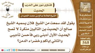 صورة 6995 - صحة الحديثين أنهم منكرة لا تصح الحديث الأول أدبني ربي فأحسن تأديبي والثاني إياكم وخضراء الدمن