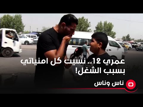 شاهد بالفيديو.. عمري 12..   نسيت كل امنياتي بسبب الشغل!
