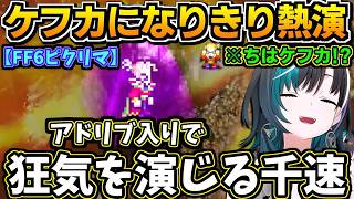 【ホロライブ切り抜き】ケフカになりきり狂気を熱演!? 最終決戦を迎えテンションが上がりまくる千速w   ※ネタバレあり【ホロライブ/輪堂千速/FLOWGLOW】