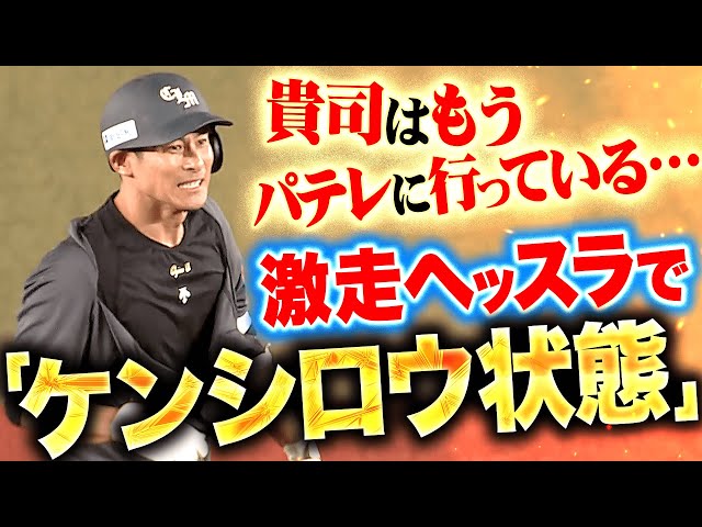 【ほぁああーっ!!】荻野貴司『激走ヘッスラ2塁打で“ケンシロウ状態”に…貴司はもうパテレに行っている!』