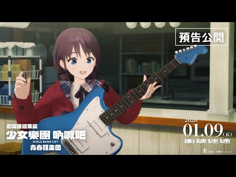 劇場版總集篇 Girls Band Cry【前篇】-青春狂走曲-電影海報