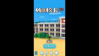 【俺の校長3D】UUUM COLLECTION コンプリートするまでやる Part2