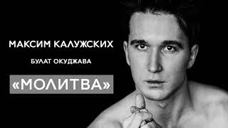 Максим Калужских - «Молитва». (Булат Окуджава)