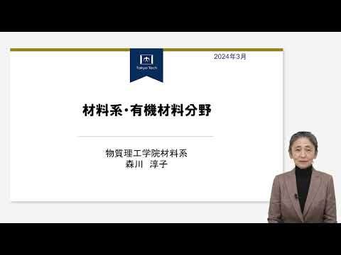 東工大 物質理工学院 材料系 有機材料分野説明 大学院説明会2024年度