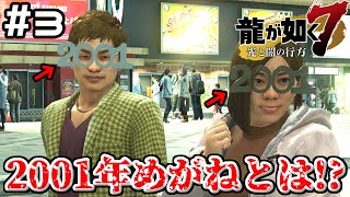 【龍が如く7】 #3 2001年めがねを標準装備しているカップル 【太陽の歌】