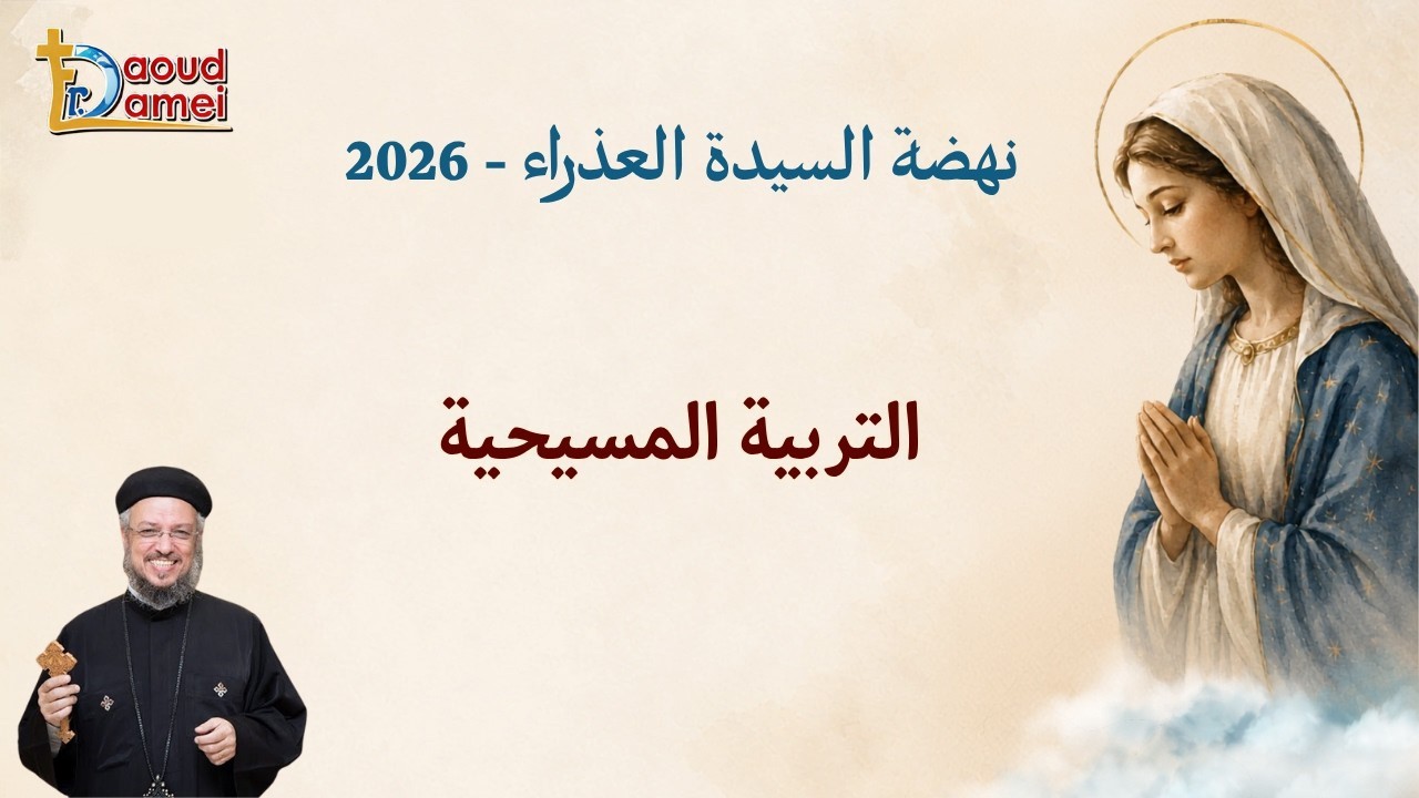 التربية المسيحية - عظة يوم 16 أغسطس - نهضة السيدة العذراء 2026 - أبونا داود لمعي