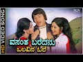 Vasantha Baredanu Evergreen Kannada Old Song By S  P  Balasubrahmanyam Vani Jairam