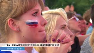 Ростовская фан-зона ликовала после победы России