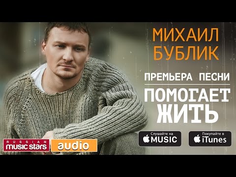 МИХАИЛ БУБЛИК - ПОМОГАЕТ ЖИТЬ (Lyric Videos)