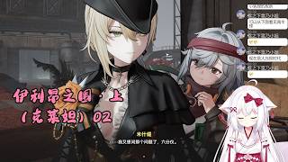 【少女前线2：追放 121】伊利昂之围・上（克莱妲）02【星ノ谷雪風】（变声器）