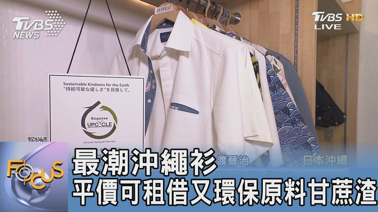 最潮沖繩衫 平價可租借又環保原料甘蔗渣