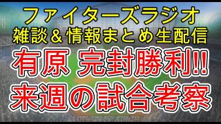 【ファイターズラジオ】8/2 雑談＆情報まとめ 有原航平完封勝利！後半戦巻き返しへ大きな1勝！来週は大事なソフトバンク3連戦 勝利のポイントは？試合考察