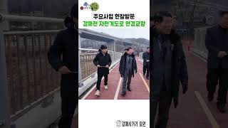 주요사업 현장방문 - 갈매천 자전거도로 연결교량 이미지