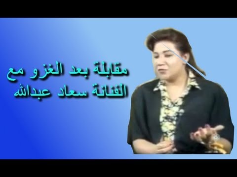 سعاد عبدالله في مقابله نادره بعد الغزو