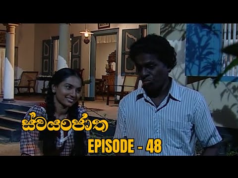 Swayanjatha Episode 48 - (2023-09-03)