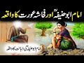 Imam Abu Hanifa Or Fahasha Aurat Ka Waqia امام ابو حنیفہ کا واقعہ Islamic Stories