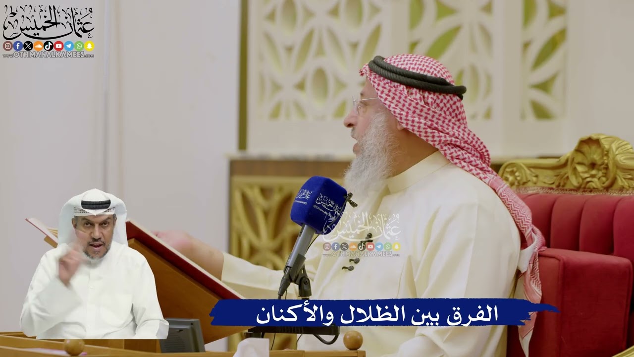 599- الفرق بين الظلال والأكنان - عثمان الخميس