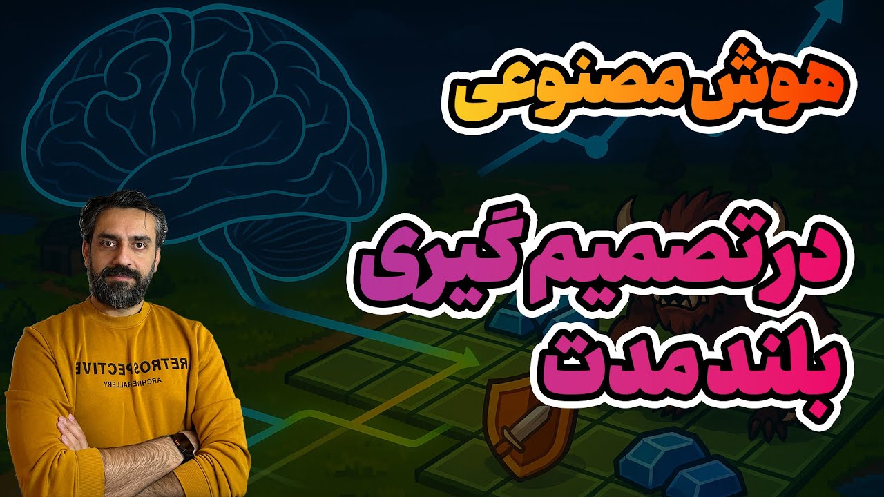 آیا هوش مصنوعی می‌تواند برنامه ریزی بلند مدت بکند؟