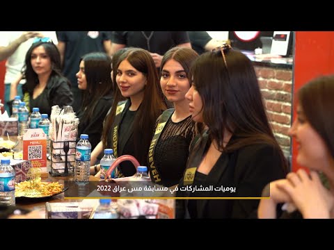 شاهد بالفيديو.. يوميات ملكة جمال العراق | الحلقة 12