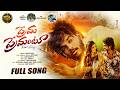 Prema Premantu Full Song Love Failure Dharani Yadav Indrajith Rupesh