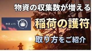 【ゴーストオブツシマ】物資の収集数が増える「稲荷の護符」の取り方をゆっくり紹介