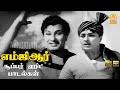 MGR HITS எம்ஜிஆர் தத்துவம் கலந்த பாடல்கள் 