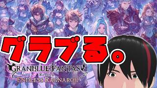 #6【GRANBLUE FANTASY: Relink - Endless Ragnarok】ひたすらCHAOS周回【内容にネタバレを含みます】