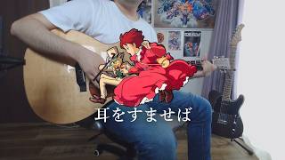 アコギ一本で  カントリーロード/耳をすませば 【ソロギター】 Fingerstyle Guitar Cover