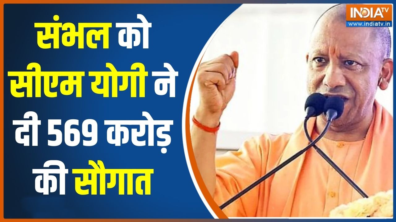 CM Yogi Sambhal Visit: संभल को सीएम योगी ने दी 569 करोड़ की सौगात | UP News | Br