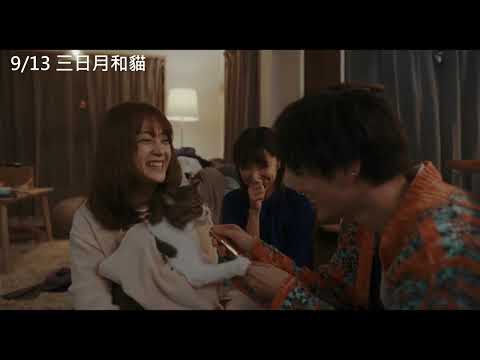 《三日月和貓》預告片：官方預告