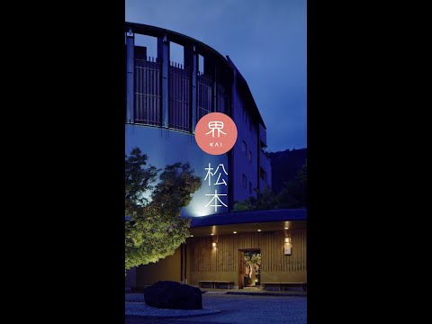 【公式】界 松本｜施設紹介 Short Movie