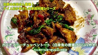 【タイ人おかあさんの家庭料理シリーズ】お魚のガパオもご飯がすすむ!ガパオプラーチュッペントート(白身魚の唐揚げバジル炒め)Homemade Food By My Thai Mother-in-law