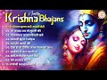 Nonstop Krishna Bhajan | नॉनस्टॉप राधा कृष्णा भजन | Superhit Krishna Bhajan | 