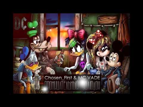 Chosen_First & MC VADE - Проницательный ублюдок. (Sound By GavR)