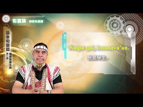 課程07-族語基本語法-布農語