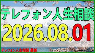 テレフォン人生相談 2026年07月31日