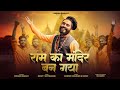 Mere Ram Ka Mandir Ban Gaya Ram Mandir Bhajan Kishan Bhagat JaiShriRam AyodhyaRamMandir