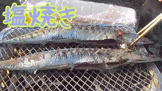 ダイソーの使い捨てコンロで秋の味覚サンマを焼く！