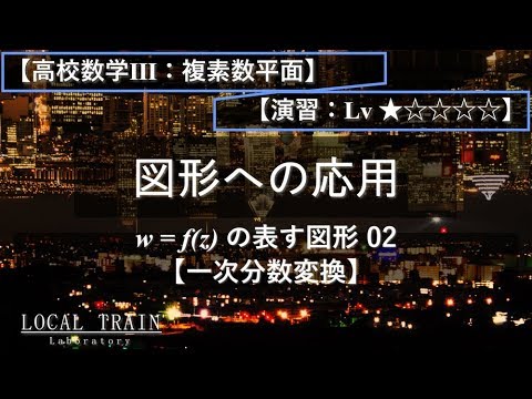 物理学科 【高校数学Ⅲ：複素数平面】w=f(z)の表す図形 02 (一次分数変換)【講義】