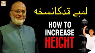 Qad Lamba Karne Ka Tarika - How to Increase Height