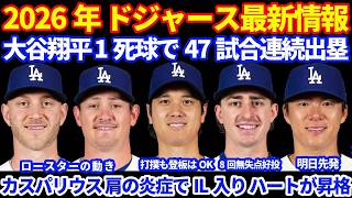 【IL入り】2026年ドジャース最新情報‼️ 大谷翔平 １死球で47試合連続出塁⚾️ カスパリウスが肩の炎症でIL入り ハートが昇格‼️ ロブレスキー8回無失点好投👏 ディアス適切な機会で登板あるか