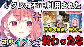 【注意喚起】クレカ不正利用の件に触れ、ネタにしたライバーを呪う笹木咲【卯月コウ/イブラヒム/周央サンゴ/にじさんじ/切り抜き】