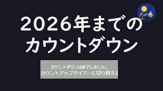 2026年まで