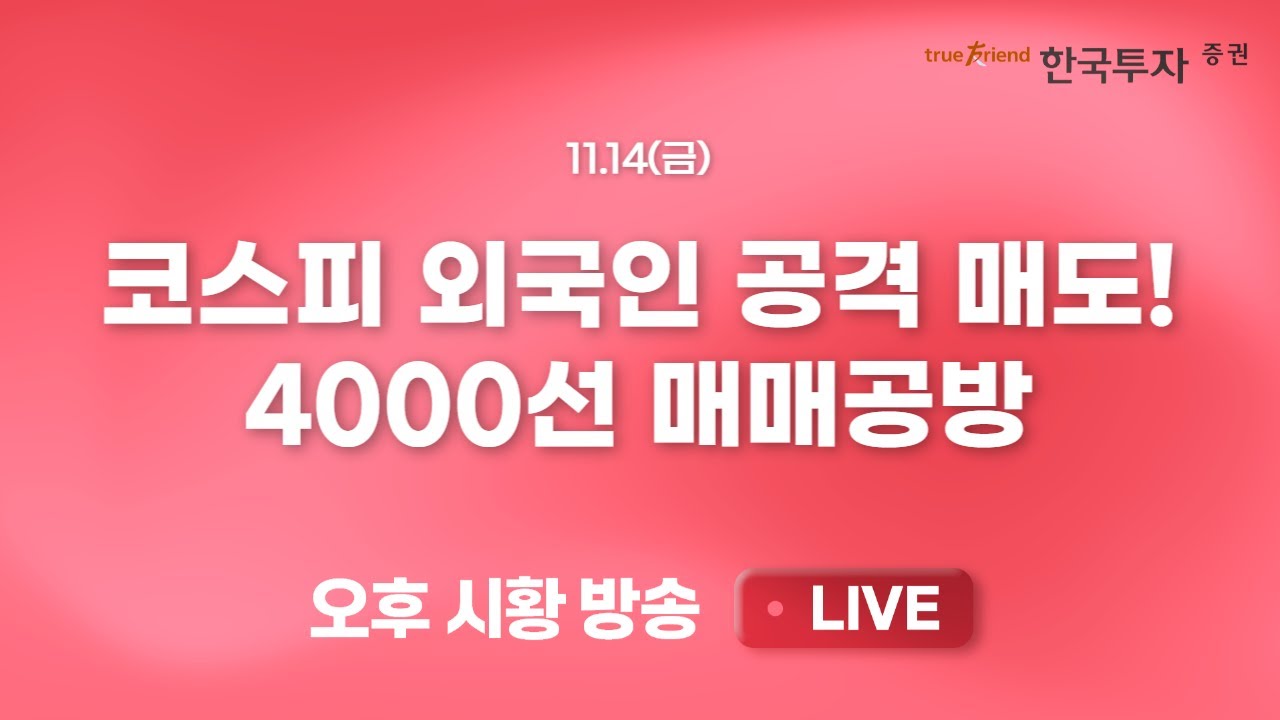 [1114 리서치톡톡] AI거품론과 미국 통화정책 우려에 흔들린 증시 [끝장뉴스] 환율상단 확인한거 아냐? 외국